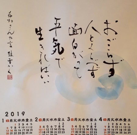 2019年のカレンダー①樹木希林さんの言葉より心打たれた言葉を書いてみました。
